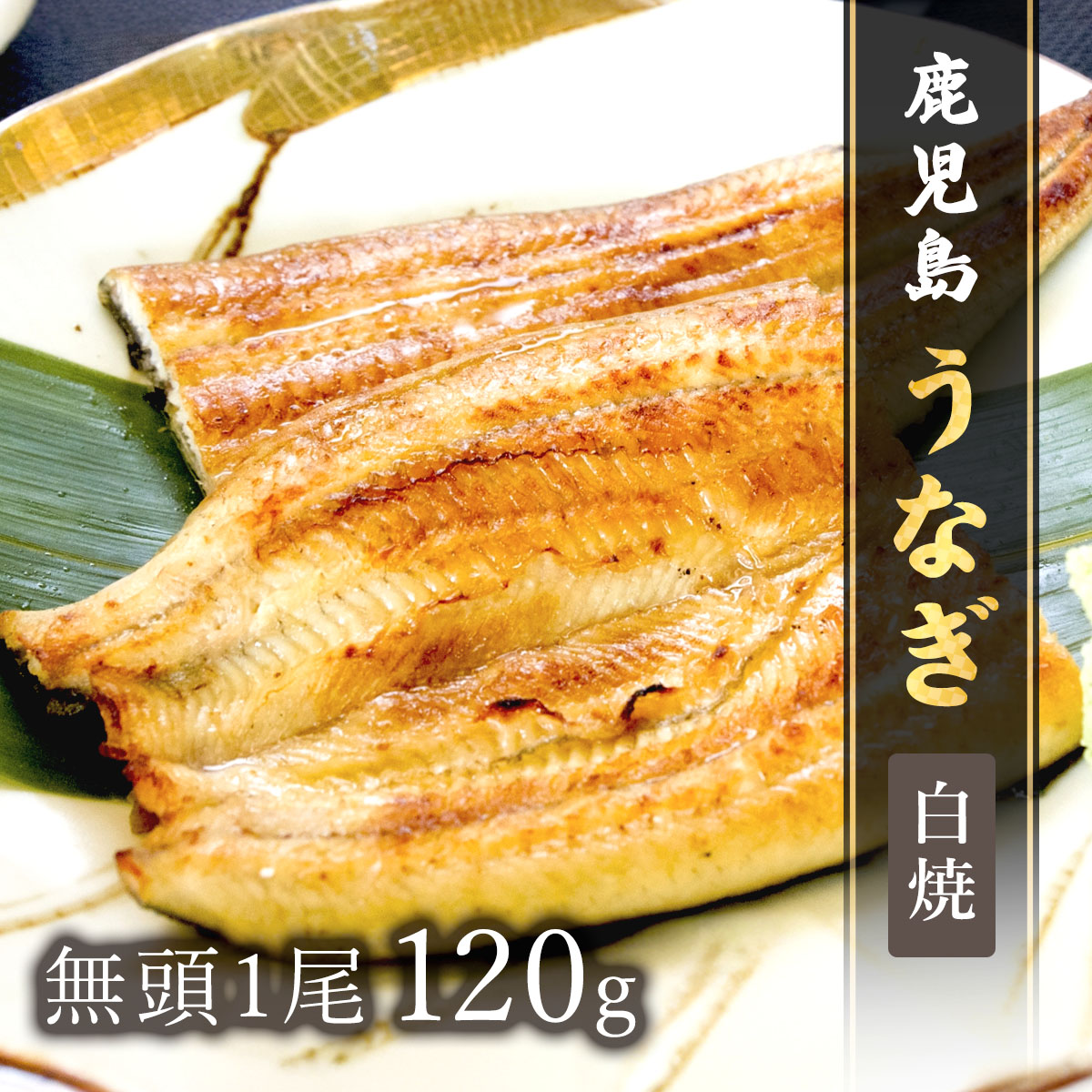 鹿児島うなぎ無頭 白焼1尾120g × 1P