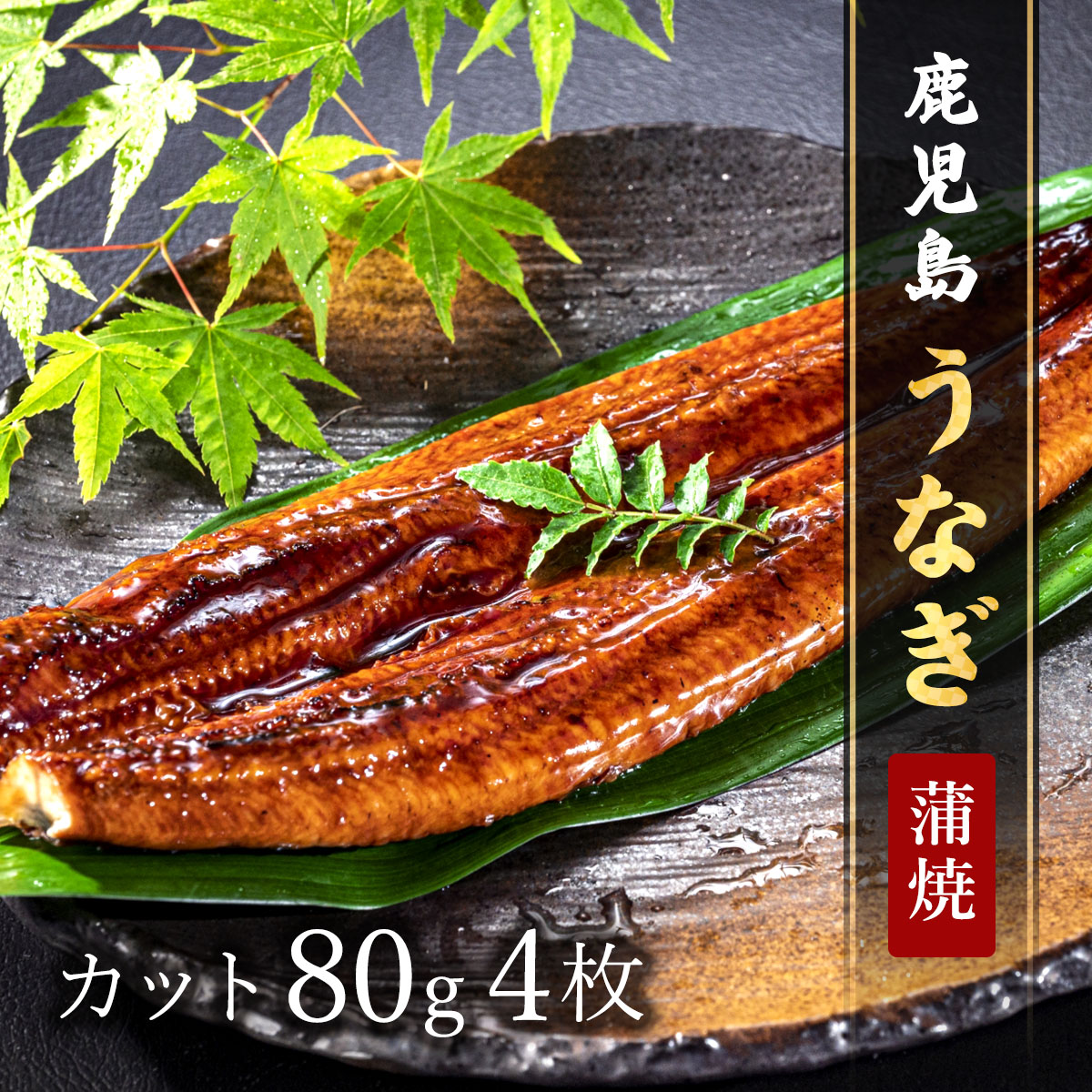 鹿児島うなぎカット済 蒲焼80g × 4P ※うなぎのたれ・山椒付