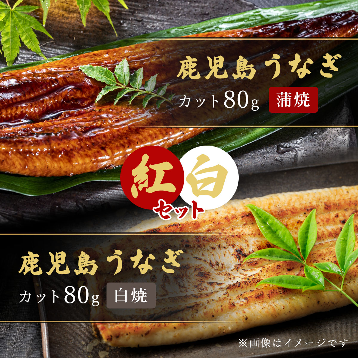【紅白セット】鹿児島うなぎカット済（蒲焼80g＋白焼80g）×1セット ※うなぎのたれ・山椒付