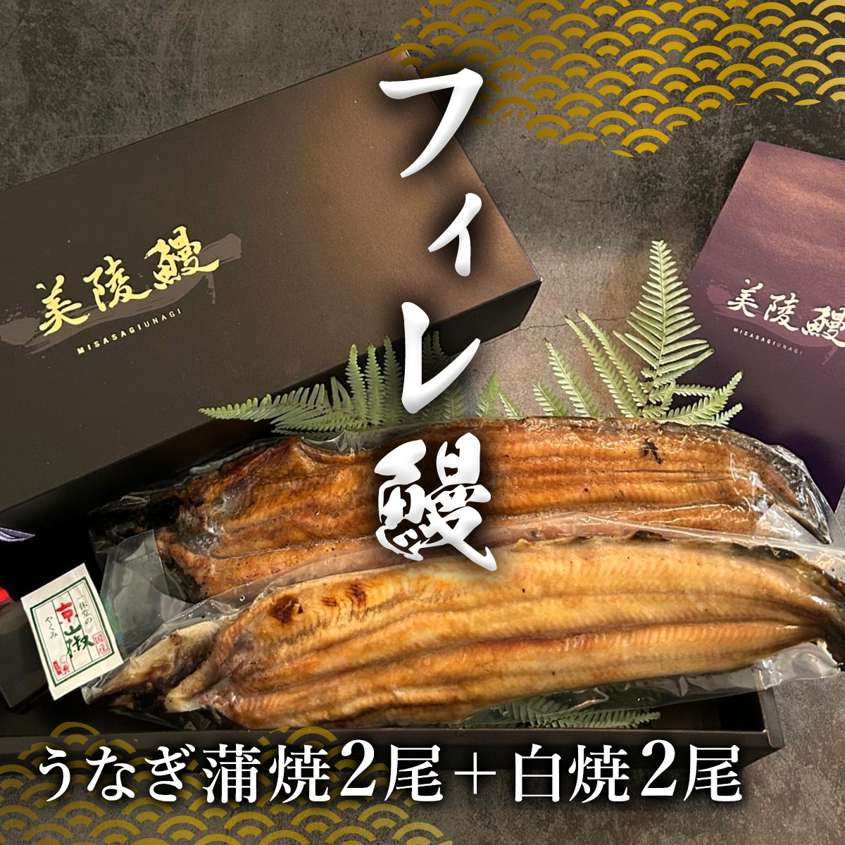 【食べ比べ】フィレ鰻（1尾） 蒲焼2＋白焼2 特製うなぎのたれ＆京都一休堂の山椒付き