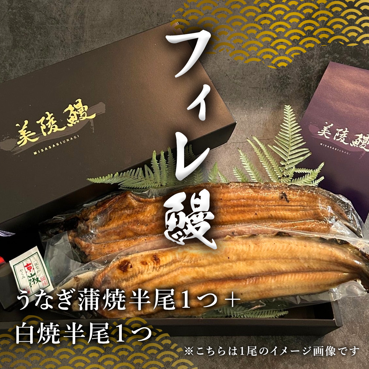 【食べ比べ】フィレ鰻（半身） 蒲焼1＋白焼1 特製うなぎのたれ＆京都一休堂の山椒付き