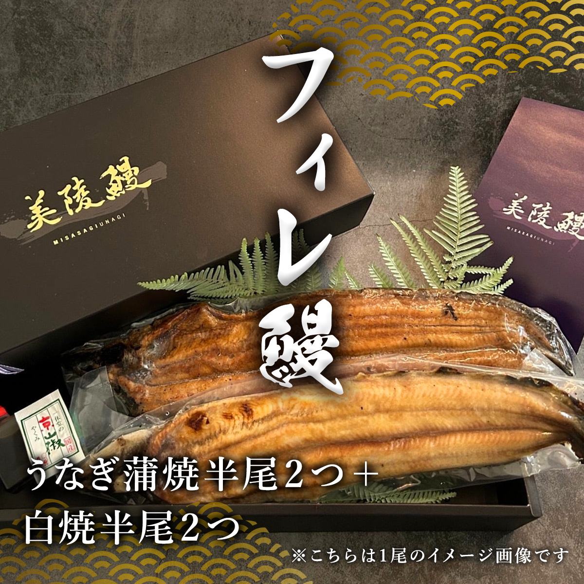 【食べ比べ】フィレ鰻（半身） 蒲焼2＋白焼2 特製うなぎのたれ＆京都一休堂の山椒付き