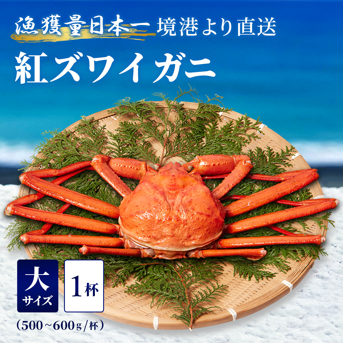 釜茹で紅ずわい蟹 大1杯セット（500～600g×1）