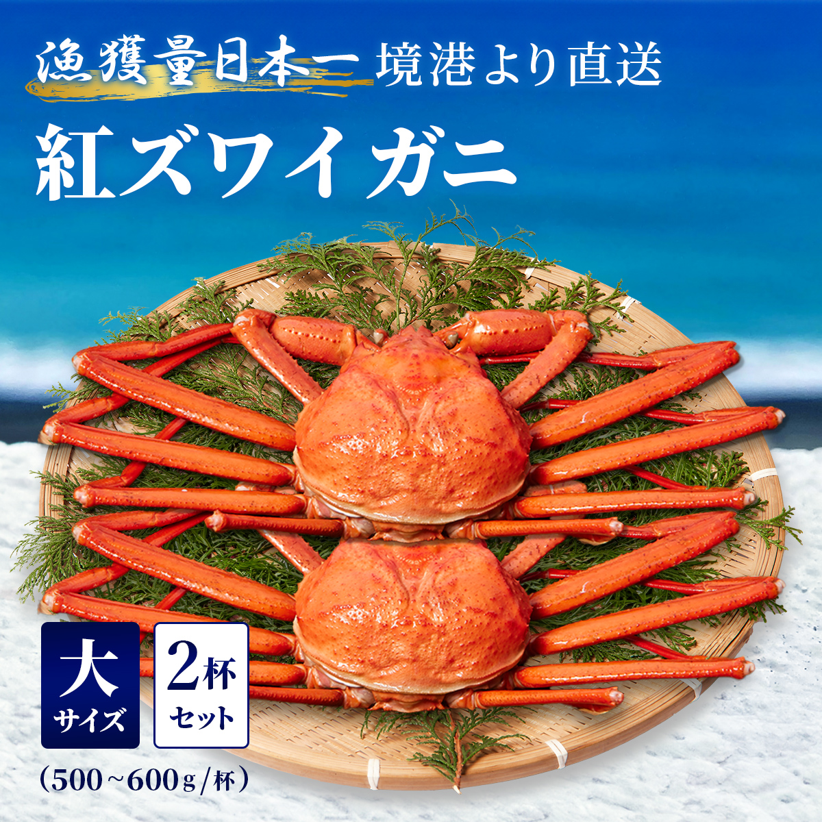 釜茹で紅ずわい蟹 大2杯セット（500～600g×2）