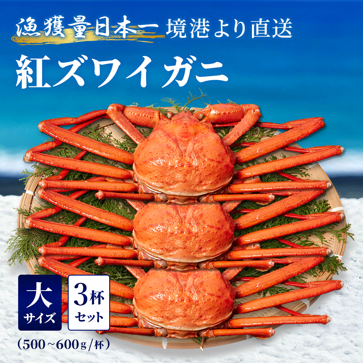 釜茹で紅ずわい蟹 大3杯セット（500～600g×3）