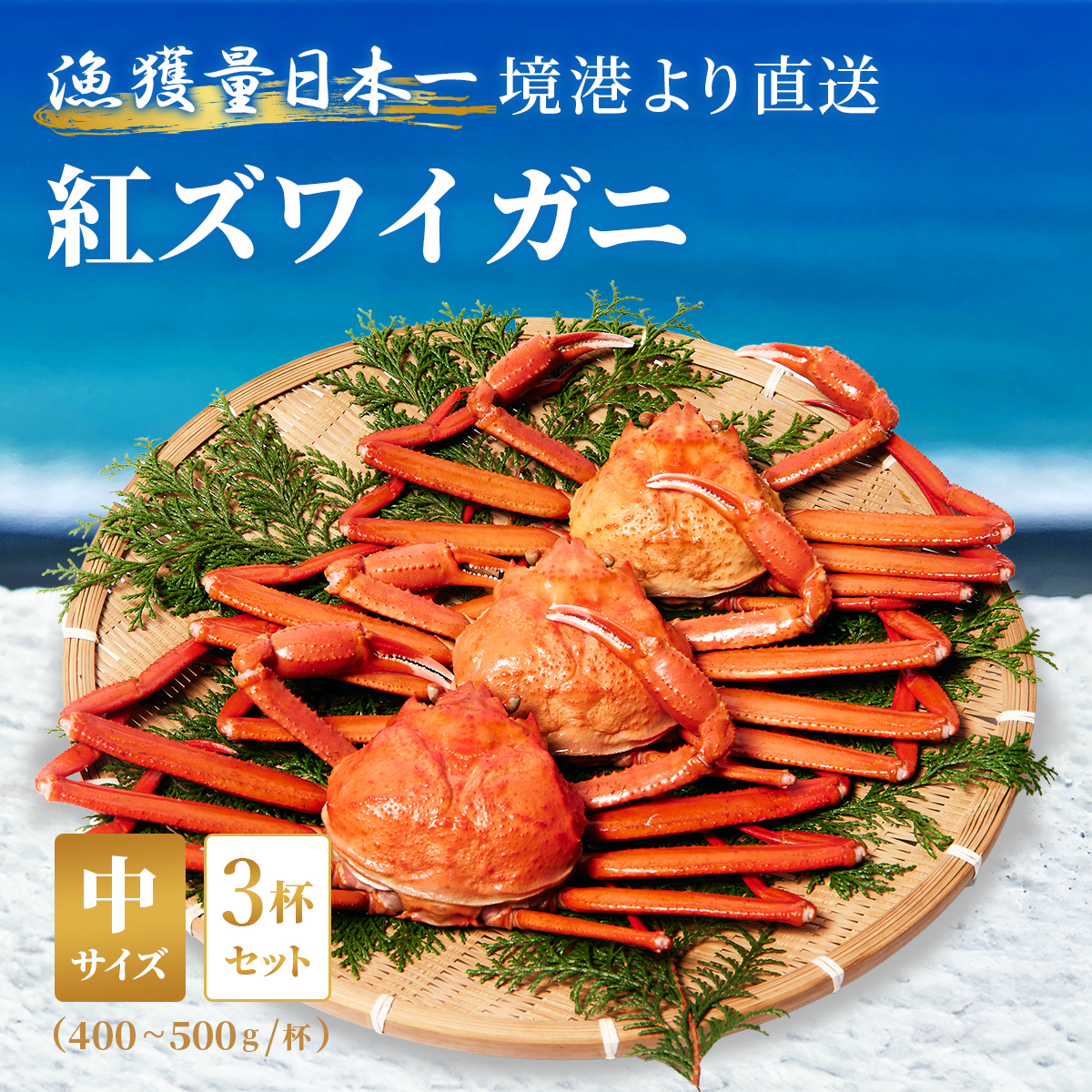 釜茹で紅ずわい蟹 中3杯セット（400～500g×3）