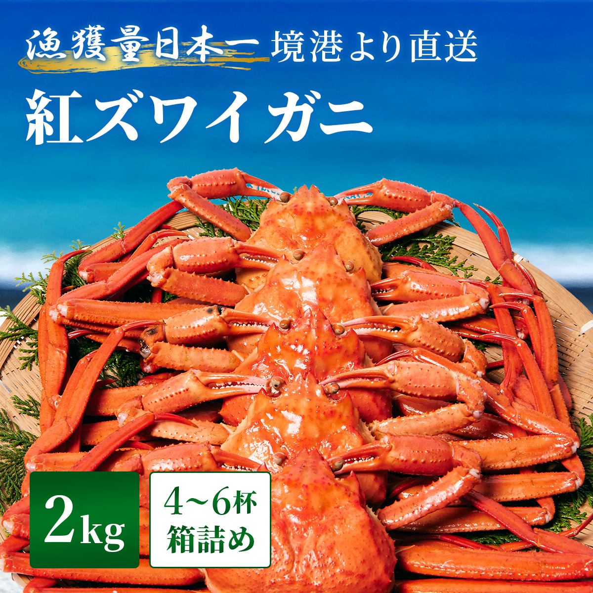 釜茹で紅ずわい蟹 2kg箱詰め（4～6杯）