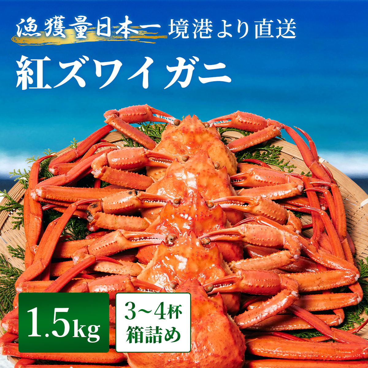 釜茹で紅ずわい蟹 1.5kg箱詰め（3～4杯）