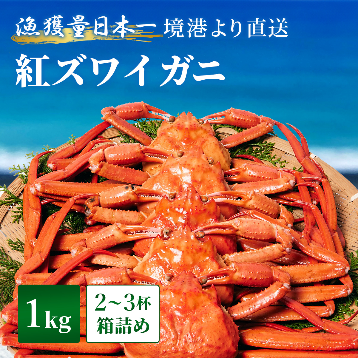 釜茹で紅ずわい蟹 1kg箱詰め（2～3杯）