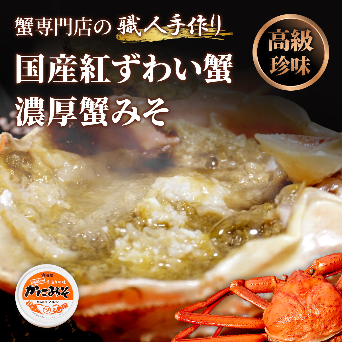 紅ズワイガニ 無添加カニみそ 70g