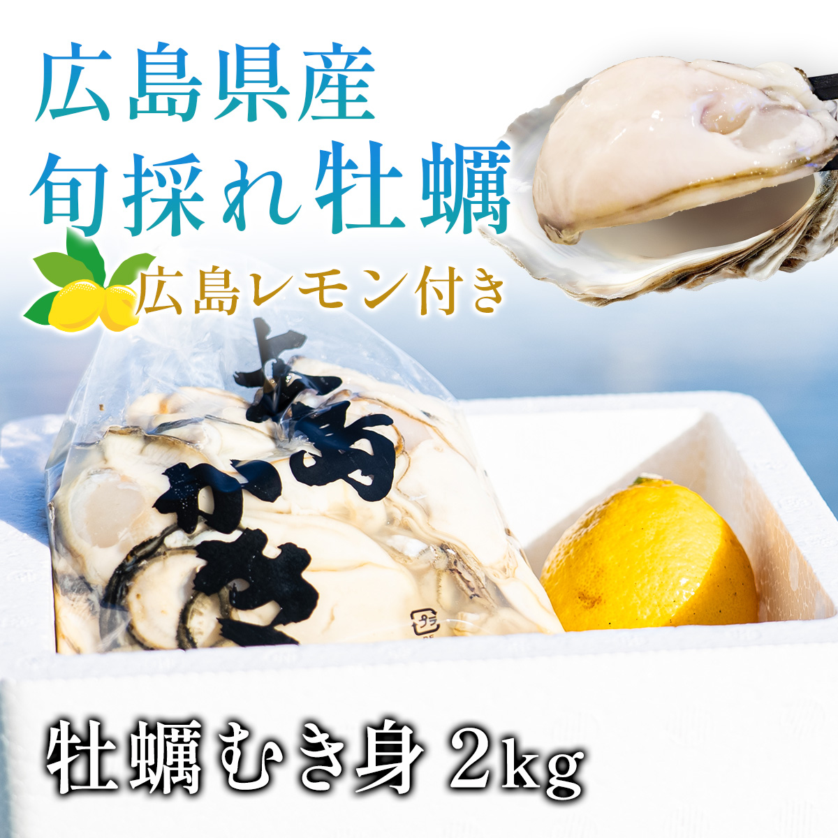 広島県産牡蠣むき身2kg広島レモン付き