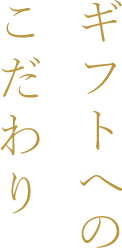 ギフトへのこだわり