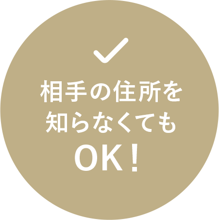 相手の住所を知らなくてもOK