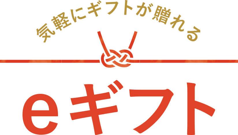 気軽にギフトが贈れるeギフト