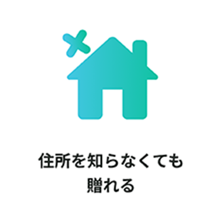 住所を知らなくても贈れる