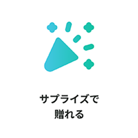 サプライズで贈れる