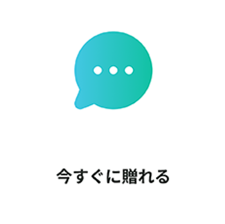 今すぐ贈れる