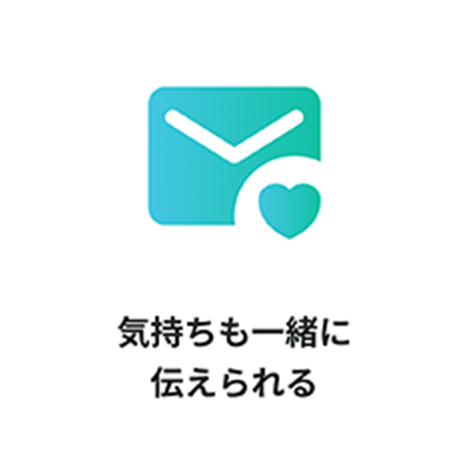 気持ちも一緒に伝えられる