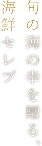 旬の海の幸を贈る、海鮮セレブ