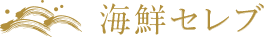 海鮮セレブ