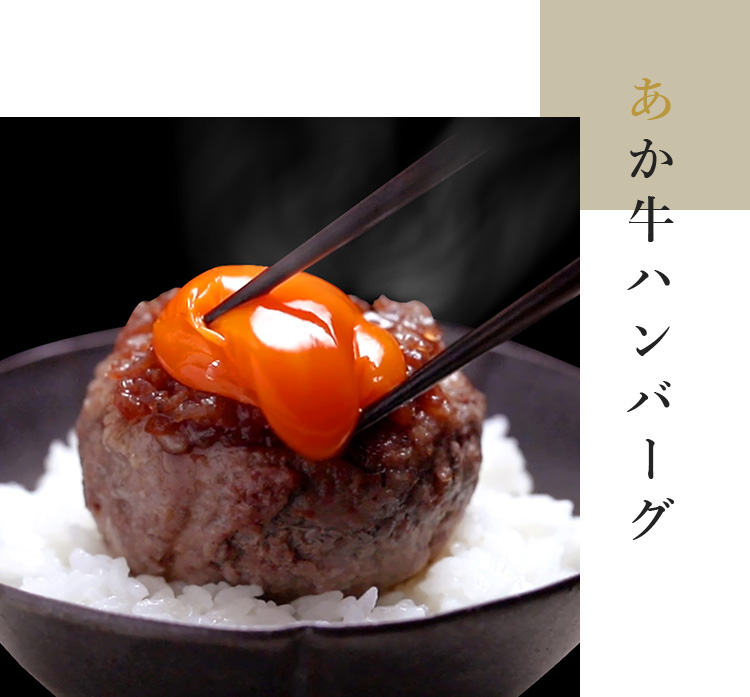 あか牛ハンバーグ