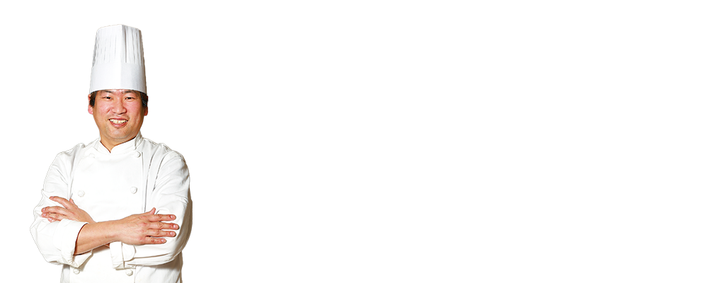 シェフ秘伝のレシピ