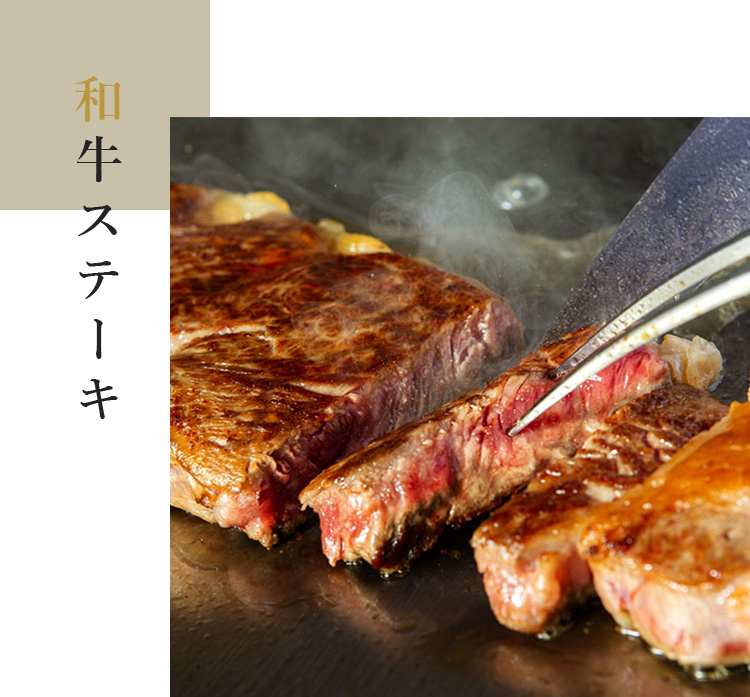 和牛ステーキ