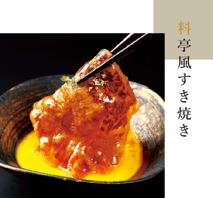 料亭風すき焼き