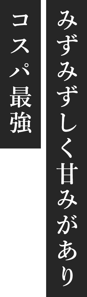 みずみずしく甘味がありコスパ最強
