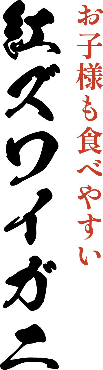お子様も食べやすい 紅ズワイガニ