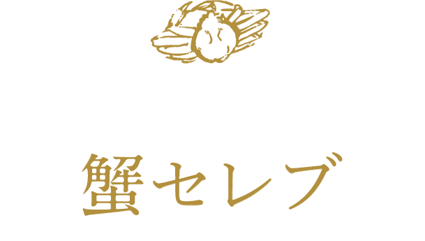 当店選りすぐり 至極のかに 蟹セレブ