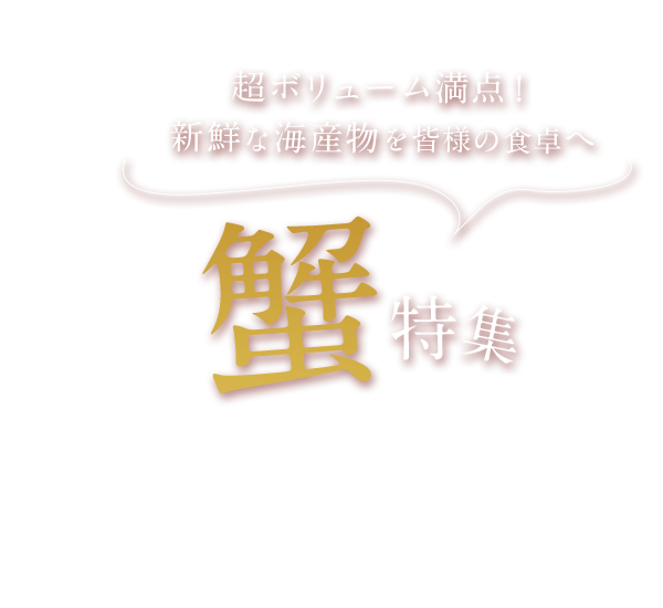 蟹特集 超ボリューム満点！新鮮な海産物を皆様の食卓へ
