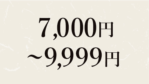 7,000円~9,999円