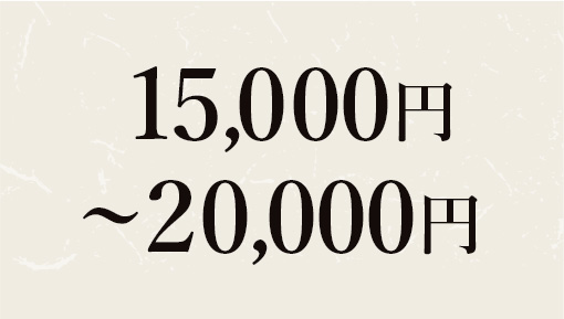 15,000円~20,000円