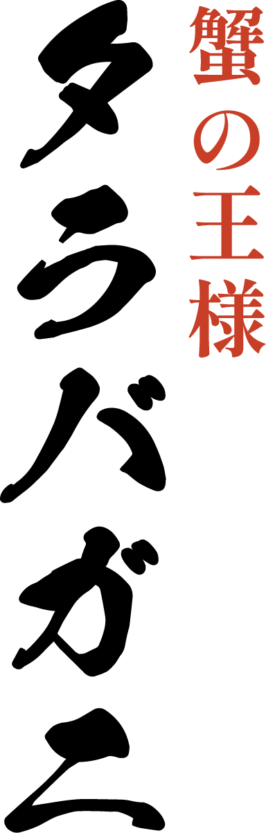 蟹の王様 タラバガニ