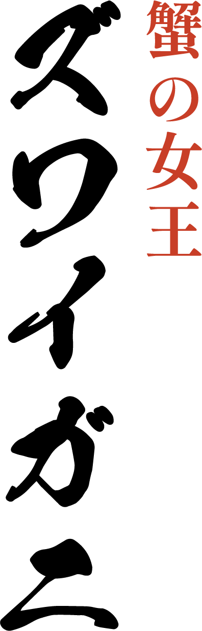 蟹の女王 ズワイガニ